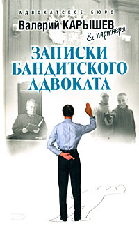 Книга Записки бандитского адвоката