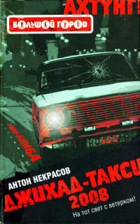 Книга Джихад-Такси 2008