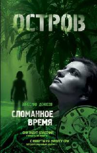 Книга Сломанное время