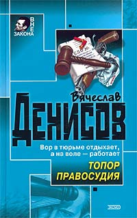 Книга Топор правосудия