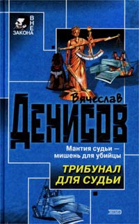 Книга Трибунал для судьи