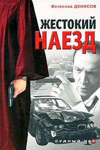 Книга Жестокий наезд