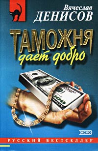 Книга Таможня дает добро