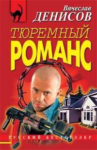 Книга Тюремный романс