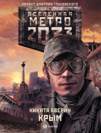 Книга Метро 2033. Крым