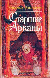 Книга Старшие Арканы