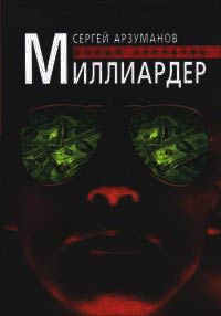 Книга Миллиардер