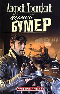 Книга Черный Бумер