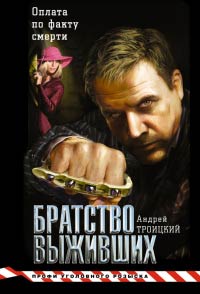 Книга Братство выживших