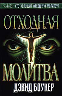 Книга Отходная молитва