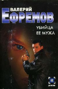 Книга Убийца ее мужа