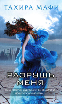 Книга Разрушь меня