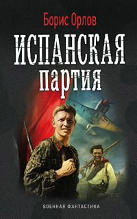 Книга Испанская партия