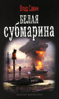 Книга Белая субмарина