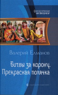 Книга Битвы за корону. Прекрасная полячка