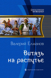 Книга Витязь на распутье