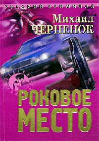 Книга Роковое место