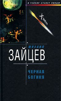 Книга Черная богиня