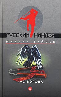 Книга Час ворона