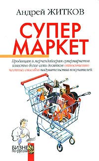 Книга Супермаркет