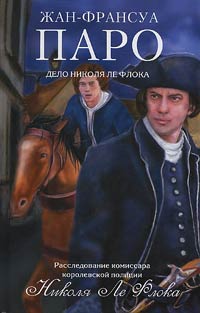 Книга Дело Николя Ле Флока