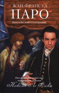 Книга Версальский утопленник