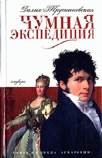 Книга Чумная экспедиция