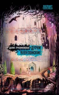 Книга Дурни Вавилонские