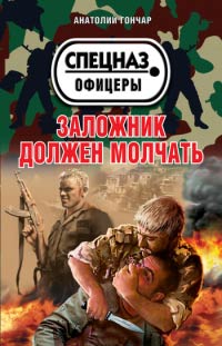 Книга Заложник должен молчать