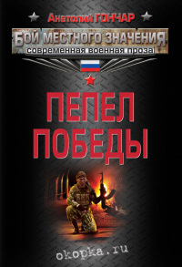 Книга Пепел победы