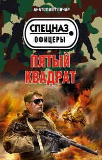 Книга Пятый квадрат