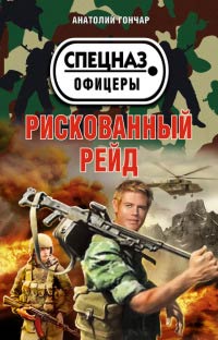 Книга Рискованный рейд