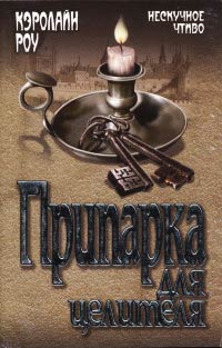 Книга Припарка для целителя