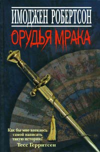 Книга Орудья мрака