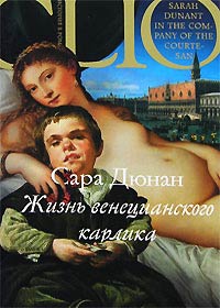 Книга Жизнь венецианского карлика