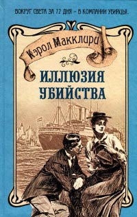 Книга Иллюзия убийства