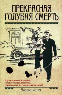 Книга Прекрасная голубая смерть