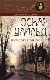 Книга Оскар Уайльд и смерть при свечах