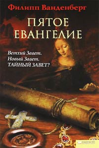 Книга Пятое Евангелие