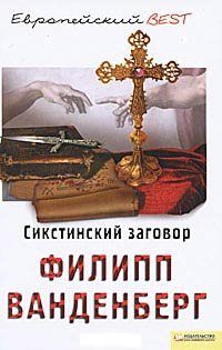 Книга Сикстинский заговор