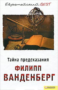 Книга Тайна предсказания