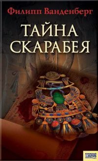 Книга Тайна скарабея