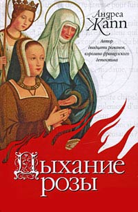 Книга Дыхание розы