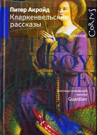 Книга Кларкенвельские рассказы