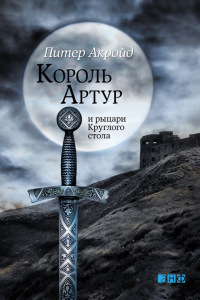 Книга Король Артур и рыцари Круглого стола