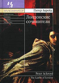 Книга Лондонские сочинители