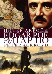 Книга Эдгар По. Сгоревшая жизнь. Биография