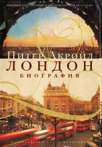 Книга Лондон. Биография