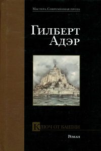 Книга Ключ от башни