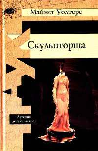 Книга Скульпторша